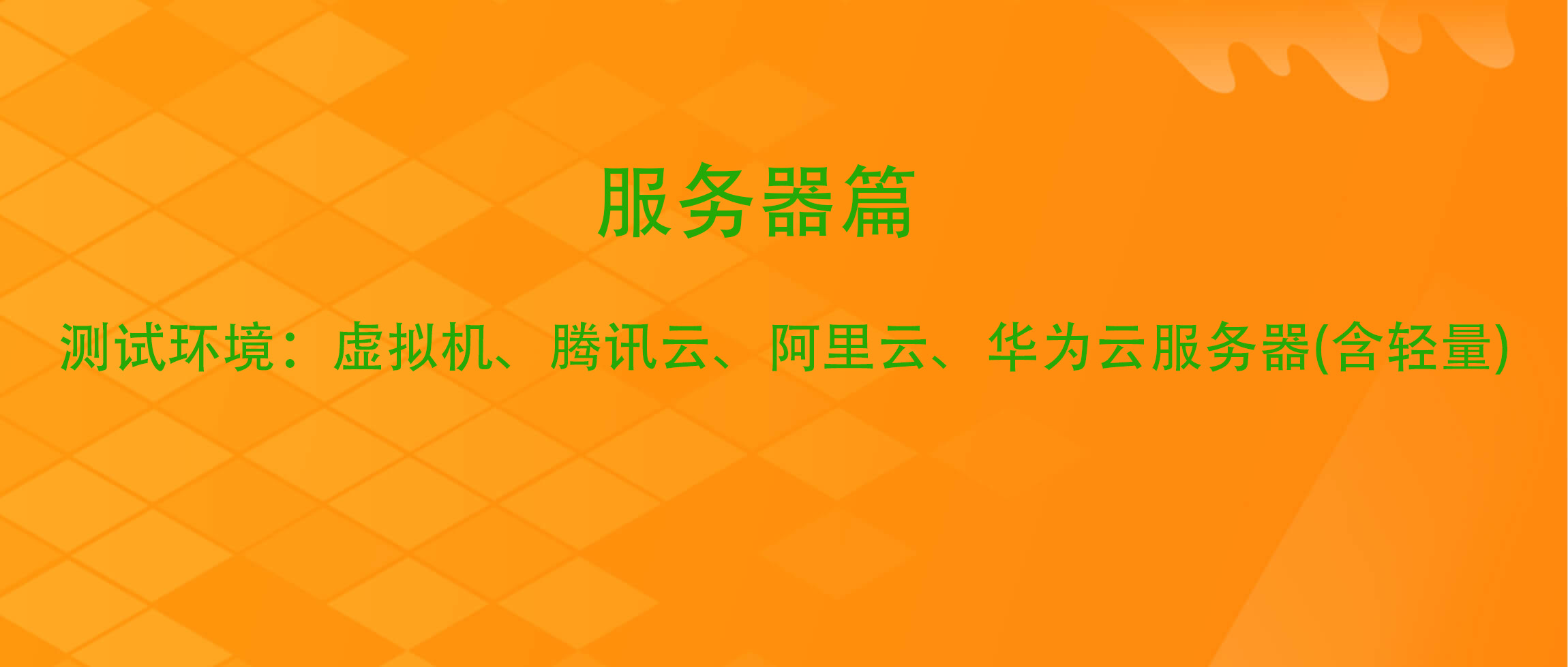 服务器篇-战无不胜